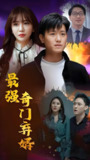 最强奇门弃婿 (100集) | 短剧