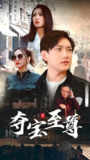 夺宝至尊 (99集) | 短剧