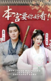 本宫要你好看 (93集) | 短剧