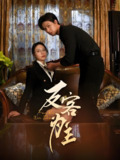 七年谜情&反客为主 (70集) 孙梦蝶 | 短剧