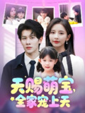 天赐萌宝全家宠上天 (60集) 丁晓&刘小喵 | 短剧