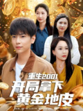 重生2001开局拿下黄金地皮 (82集) 王佳琪&张星禾&朱艺雯&赵琪琪 | 短剧