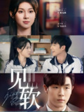 见软 (91集) 李胜杰&刘夕语 | 短剧