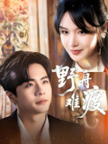 野舟难渡 (59集) 王楠&张紫淋 | 短剧