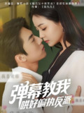 弹幕教我哄好偏执反派 (68集) 张磊&许丹 | 短剧