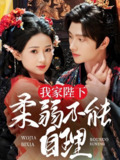 我家陛下柔弱不能自理 (80集) 明川&汪海敏 | 短剧