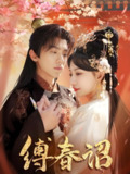 缚春诏 (100集) 吴竹熙&黎晟萱 | 短剧