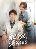 自己996老公CEO (89集) 冯思源&雷笑语 | 短剧