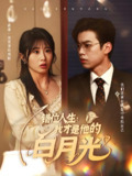 错位人生我才是他的白月光 (101集) 刘奕辰&魏家乐 | 短剧