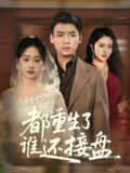 都重生了谁还接盘 (51集) 李冰&笙笙 | 短剧