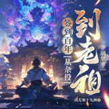 多人有声剧《签到百年，从扫地杂役到仙门老祖》主播：别梦寒灬 1244集完