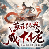 多人有声剧《苟在仙界成大佬》主播：老猫 2083集完
