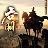 多人有声剧《吞明》主播：熊猫青云 2103集完