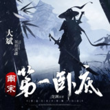 多人有声剧《南宋第一卧底》著：龙渊 播：大斌 3581集完