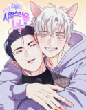 《如此可爱的你》漫画(韩漫)