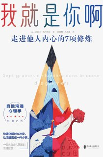 《我就是你啊：走进他人内心的7项修炼》(自我提升)[PDF+AZW3+EPUB+MOBI]
