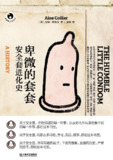 《卑微的套套：安全套进化史》(科普百科)[PDF+AZW3+EPUB+MOBI]