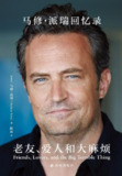 《老友、爱人和大麻烦：马修·派瑞回忆录》(传记)[PDF+AZW3+EPUB+MOBI]
