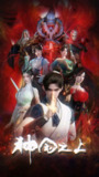 神国之上 (2025)动作 动画 奇幻 4K高码首更03集