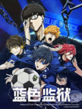 《蓝色监狱》(2022)[第2季][全14集][1080P][中文字幕][动画/运动/竞技][浦和希/内山昂辉/岛崎信长]