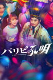 《派对浪客孔明》(2023)[第1季][全10集][1080P][中文字幕][喜剧][向井理/上白石萌歌/森山未来]