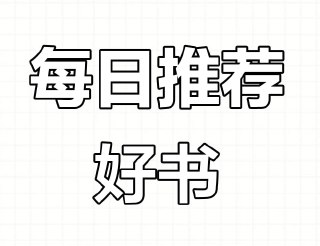 每日荐书系列合集 (2025.01-05)