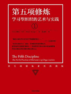 【听书解读】《第五项修炼》