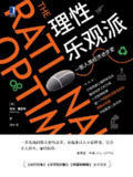 【听书解读】《理性乐观派》