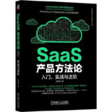 SaaS产品方法论：入门、实战与进阶 [学习教育]