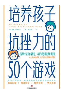 培养孩子抗挫力的50个游戏 [学习教育]