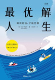 《最优解人生：如何花钱，才能无憾》(自我提升)[PDF+AZW3+EPUB+MOBI]