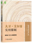 大卫·艾尔曼实用催眠 [人文社科]