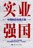 实业强国：中国制造自强之路 [人文社科]