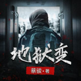 【有声书】地狱变