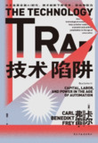 技术陷阱：从工业革命到AI时代，技术创新下的资本、劳动与权力 [人文社科]