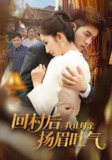 回村后我让母亲扬眉吐气 (69集) 金典&李悦暄 | 短剧