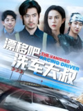 漂移吧洗车大叔&我不是车神 (56集) 张文慧 | 短剧
