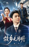故乡无月明 (50集) 舒瀚&朱艺雯 | 短剧