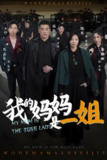 我的妈妈是一姐 (62集) 焦志文&魏嘉 | 短剧