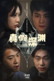 真假深渊 (60集) 李英杰&李心玥 | 短剧