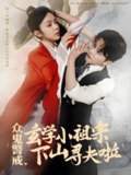 众鬼警戒玄学小祖宗下山寻夫啦 (86集) 张庭睿&郝韵 | 短剧