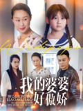我的婆婆好傲娇 (24集) 李芮&张美惠 | 短剧