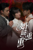 婚谜重重 (60集) 孙航&龚怡凡 | 短剧