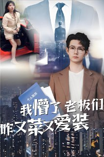 我懵了老板们咋又菜又爱装 (49集) 明鹏&李沐汐 | 短剧