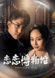 恋恋博物馆 (56集) 李佳琛&章龄之 | 短剧