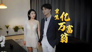 重生亿万富翁 (100集) | 短剧
