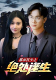 都市狂少之绝处逢生&狂飙之天降巨富 (80集) | 短剧