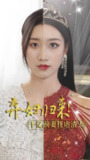 弃妇归来千亿前妻狂虐渣夫 (80集) | 短剧