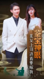 鉴宝神眼美女上司追着要嫁我 (100集) | 短剧
