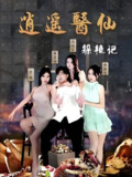 逍遥医仙躲艳记 (95集) | 短剧